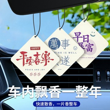🚀桃園出貨🚀 車載香薰片衣櫃衣櫥寓意香片家用臥室內留香汽車內飾品掛件香水