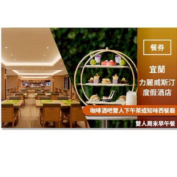【宜蘭力麗威斯汀度假酒店】咖啡酒吧雙人下午茶或知味西餐廳雙人周末早午餐(MO25)