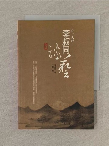 【書寶二手書T1／藝術_SQ2】李叔同談藝_李叔同(弘一大師)