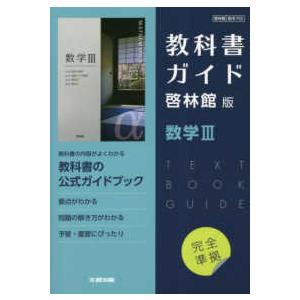 高校教科書ガイド啓林館版　数学３