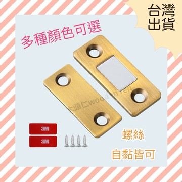 ［ 木頭仁 ］超薄免打孔 移門門吸 推拉磁吸 櫃門抽屜 磁鐵隱形衣櫃 吸合器移門磁碰