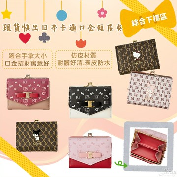 現貨快出日本卡通口金短皮夾-綜，女生短夾/短夾/防刮短夾/中夾/零錢包/皮夾，X射線【C030518】