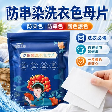 台灣出貨✨衣物清潔護理 防串染吸色片  防染色母片 洗衣片 防染巾 防染色洗衣吸色片 洗衣吸色片防染片 防串染洗衣紙