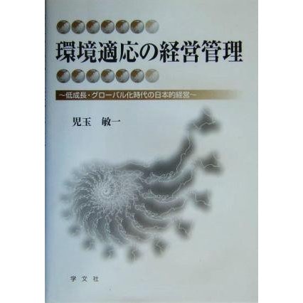 環境適応の経営管理 低成長・グローバル化時代の日本的経営／児玉敏一(著者)