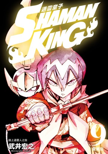 【電子書】通靈童子 愛藏版 (9)