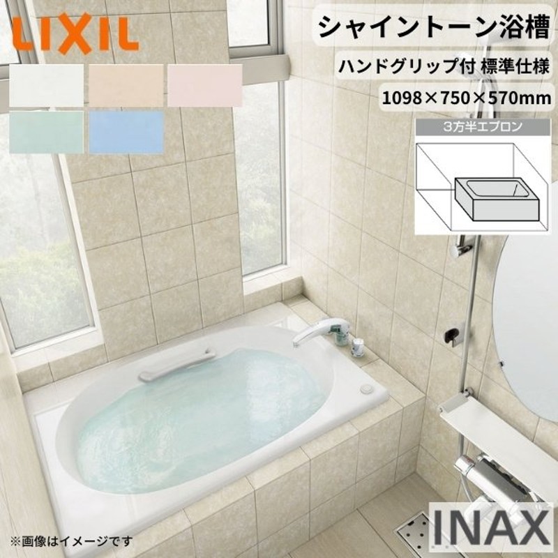 lixil シャイントーン浴槽1100S 1098x750x570mm 3方半エプロン VBN-1101HPC 色 和洋折衷 ハンドグリップ付  標準仕様 リクシル バスタブ 湯船 人造大理石 1100S LINEショッピング