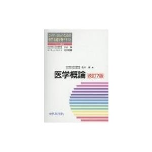 医学概論 コメディカルのための専門基礎分野テキスト   北村諭  〔本〕