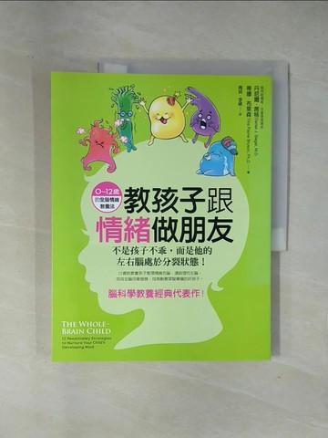 【書寶二手書T1／親子_ZEB】教孩子跟情緒做朋友-不是孩子不乖，而是他的左右腦_丹尼爾．席格