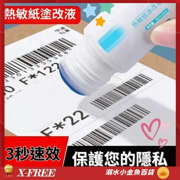 適用 熱敏紙 熱敏紙塗改液 物流單 塗改液 個資保護液 塗碼筆 文具 辦公用品 塗改器 保密物流面單 資訊遮蓋 隱私筆