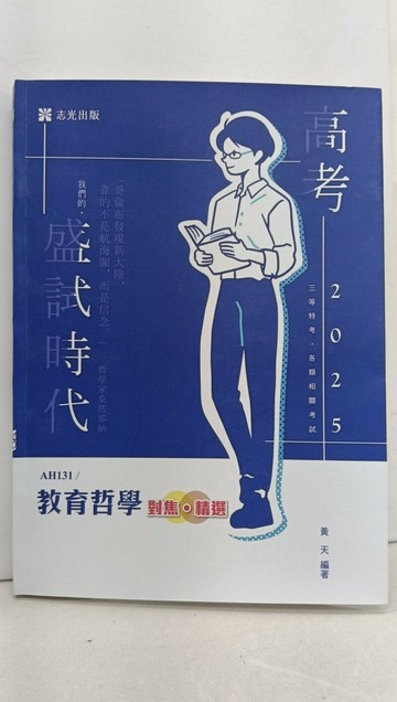 【書寶二手書T5／進修考試_YRR】114年高考:教育哲學_黃天