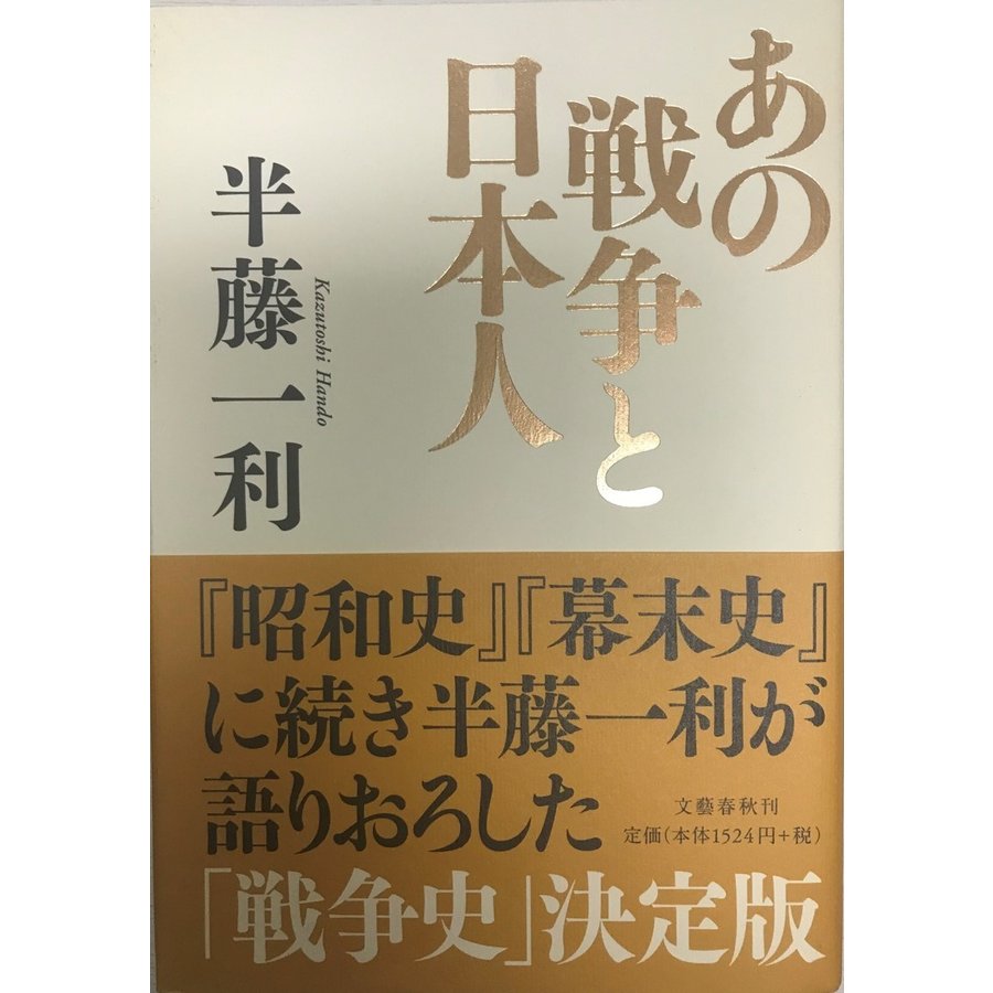 あの戦争と日本人