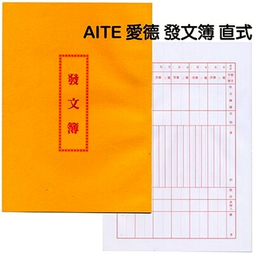 【文具通】AITE 愛德牌 商德 發文簿 直式 A4200001【領券滿額再折千12/31止】