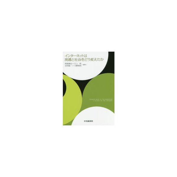 インターネットは流通と社会をどう変えたか