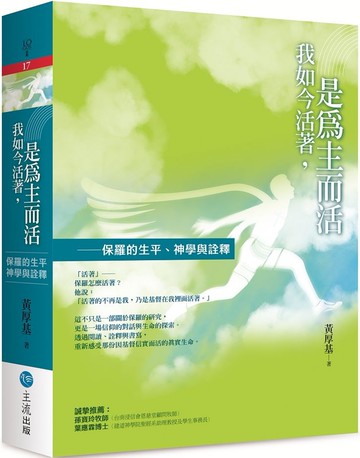 我如今活著，是為主而活 : 保羅的生平、神學與詮釋