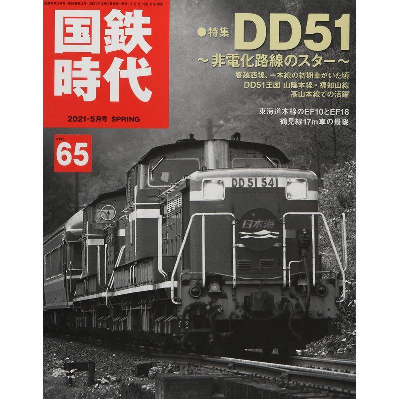 国鉄時代2021年5月号Vol.65