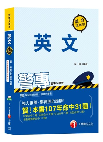 【命中率最高的得分秘笈】警專英文滿分這樣讀[警專入學考][二手書_良好]