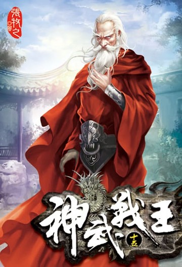 【電子書】神武戰王15