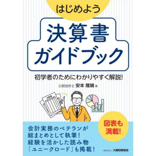 はじめよう決算書ガイドブック 初学者のためにわかりやすく解説