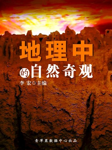 【電子書】地理中的自然奇观（地理新视窗）