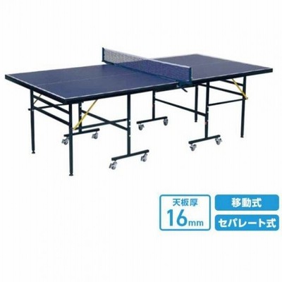 新作から定番まで 卓球台 IGNIO 国際規格サイズ セパレート 移動 