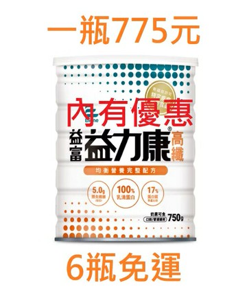 益富 益力康高纖 750g/免運  一箱12瓶送2瓶(共14瓶)