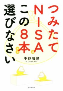  つみたてＮＩＳＡはこの８本から選びなさい／中野晴啓(著者)