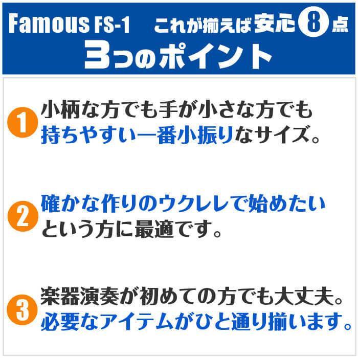 ウクレレ 初心者 セット フェイマス FS-1 Famous 8点 入門 セット マホガニー材 ソプラノサイズ