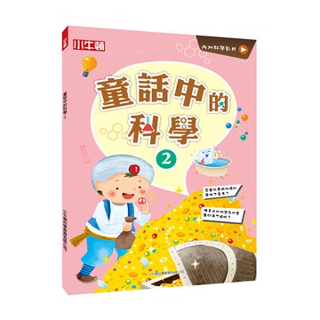 小牛頓 童話中的科學2