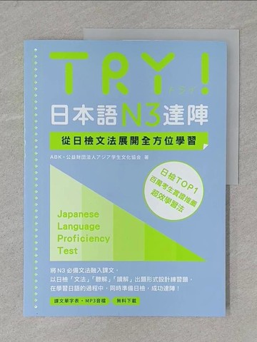 【書寶二手書T1／語言學習_Y4G】TRY！日本語N3達陣：從日檢文法展開全方位學習_ABK 公益財?法人????生文化協?, 林宜薰
