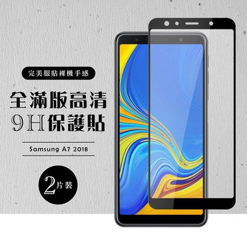 三星 A7 2018 全滿版覆蓋鋼化膜9H黑邊透明玻璃保護貼(2入-A72018保護貼A72018剛化膜)