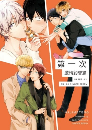 第一次 激情約會篇（全）【TAAZE讀冊生活】