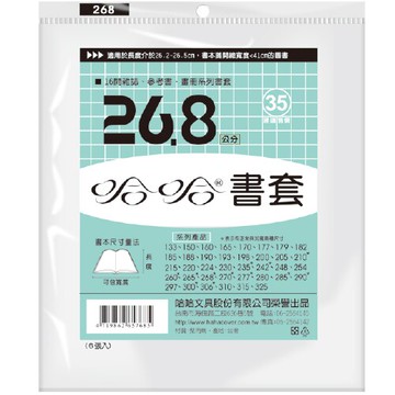 哈哈 26.8 公分 透明書套 書衣 BC268 (6入)【APP滿額下單10%點數(單一帳號最高5000點)】1/31止