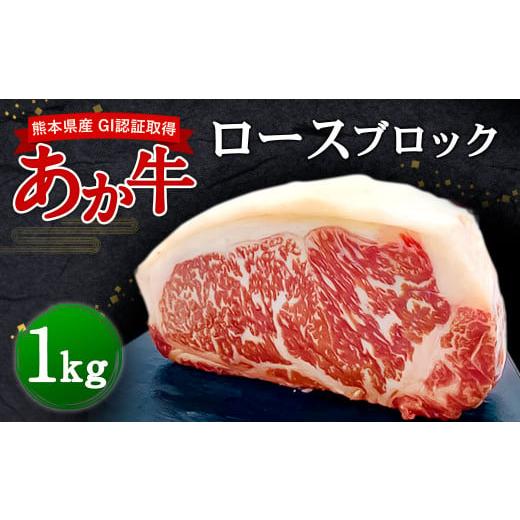 ふるさと納税 熊本県 益城町 熊本県産 GI認証取得 あか牛 ロース ブロック 1kg 牛肉 赤牛