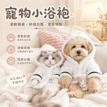 寵物小浴袍💧 狗狗衣服 貓咪衣服 寵物衣服 狗狗浴袍 貓咪浴袍 狗狗用品貓咪用品寵物用品毛巾吸水巾洗澡美容幼犬幼貓貓咪