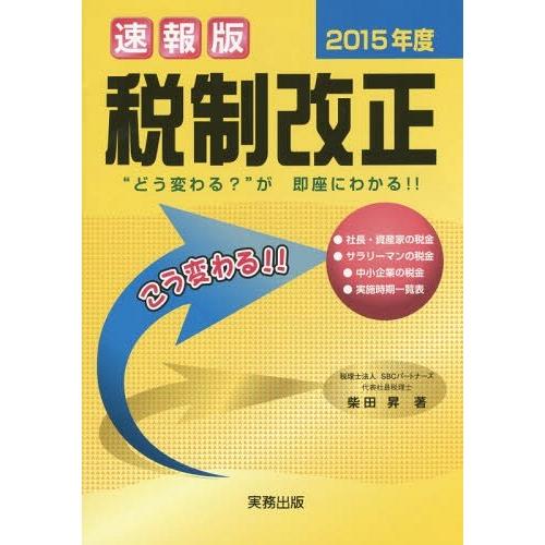 2015年度税制改正 速報版 どう変わる が即座にわかる