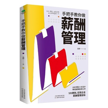 正版促銷🔥手把手教你做薪酬管理 高效推動企業薪酬管理 人力資源管理