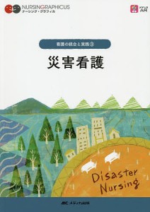 災害看護 酒井明子 長田恵子 三澤寿美