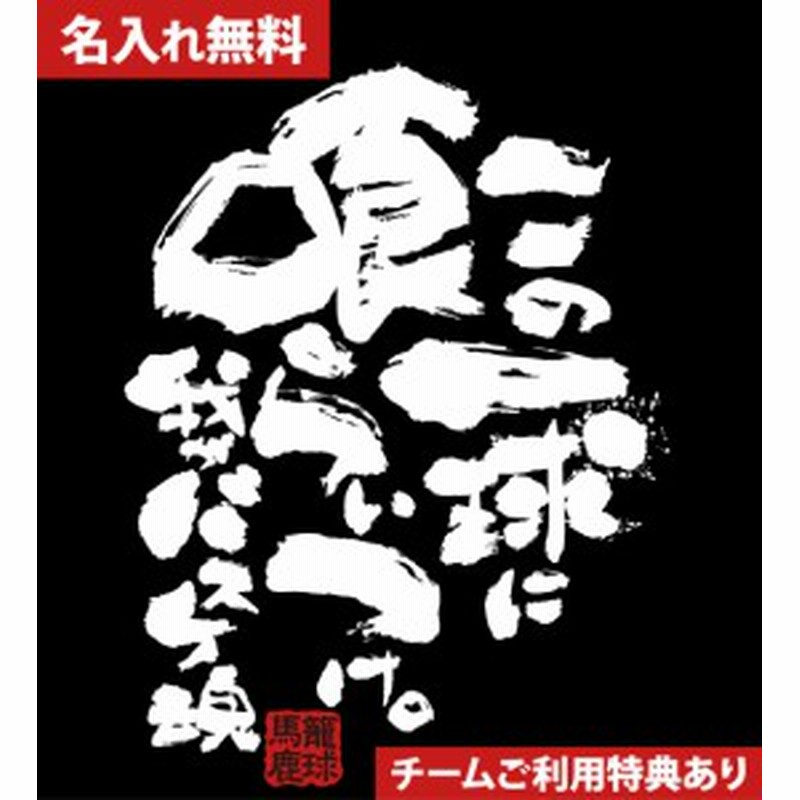 文字入り メッセージ 筆字 おもしろ バスケtシャツ 部活 練習着 キッズ ジュニア 子供 スポ少 応援 名入れ無料 バスケットボールtシャツ 通販 Lineポイント最大1 0 Get Lineショッピング