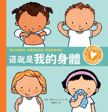 【電子書】孩子的性別啟蒙繪本：這就是我的身體（建立身體意識．尊重彼此差異．學習自我保護）