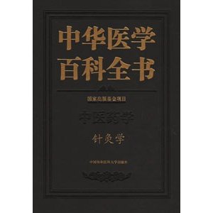 [中国語簡体字] 中華医学百科全書：針灸学