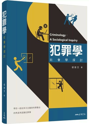 犯罪學—社會學探討 (1版) 侯崇文  三民