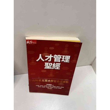 【大衛360免運】【送贈品】人才管理聖經 #9成新【P-H1137】