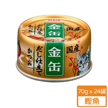 Aixia愛喜雅 金缶高湯系列-鰹魚 70g（24入）_廠商直送