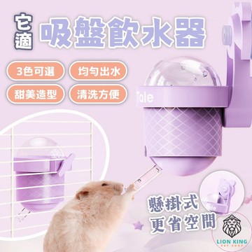 【獅子王寵物】🦁TailTale 倉鼠飲水器 小寵水壺 餵水器 110ml  倉鼠 吸盤滾珠 甜筒造型 B109