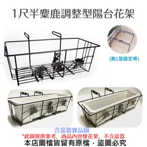 1尺半麋鹿調整型陽台花架(CF-58LL)(陽台架)