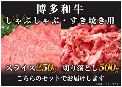 訳あり！博多和牛しゃぶしゃぶすき焼き用 750g