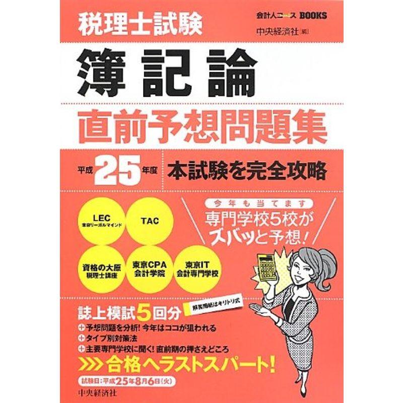 税理士試験簿記論直前予想問題集 (会計人コースBOOKS)