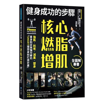 健身成功的步驟 核心燃脂增肌全圖解專書  和平國際