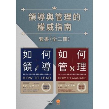 【領導與管理的權威指南套書】（二冊）_Readmoo 讀墨電子書