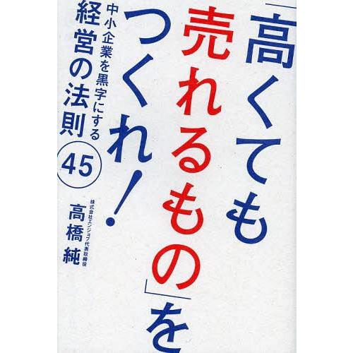 高くても売れるもの をつくれ 中小企業を黒字にする経営の法則45